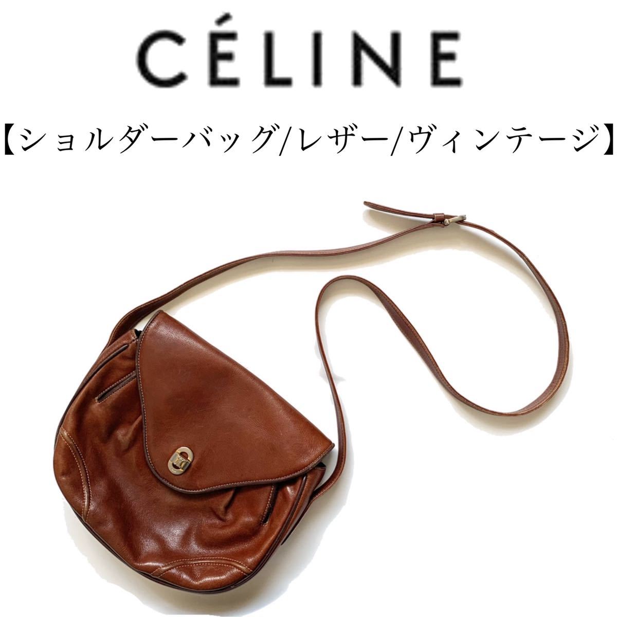 celine セリーヌ ヴィンテージ ショルダーバッグ vintage ロゴ 斜め