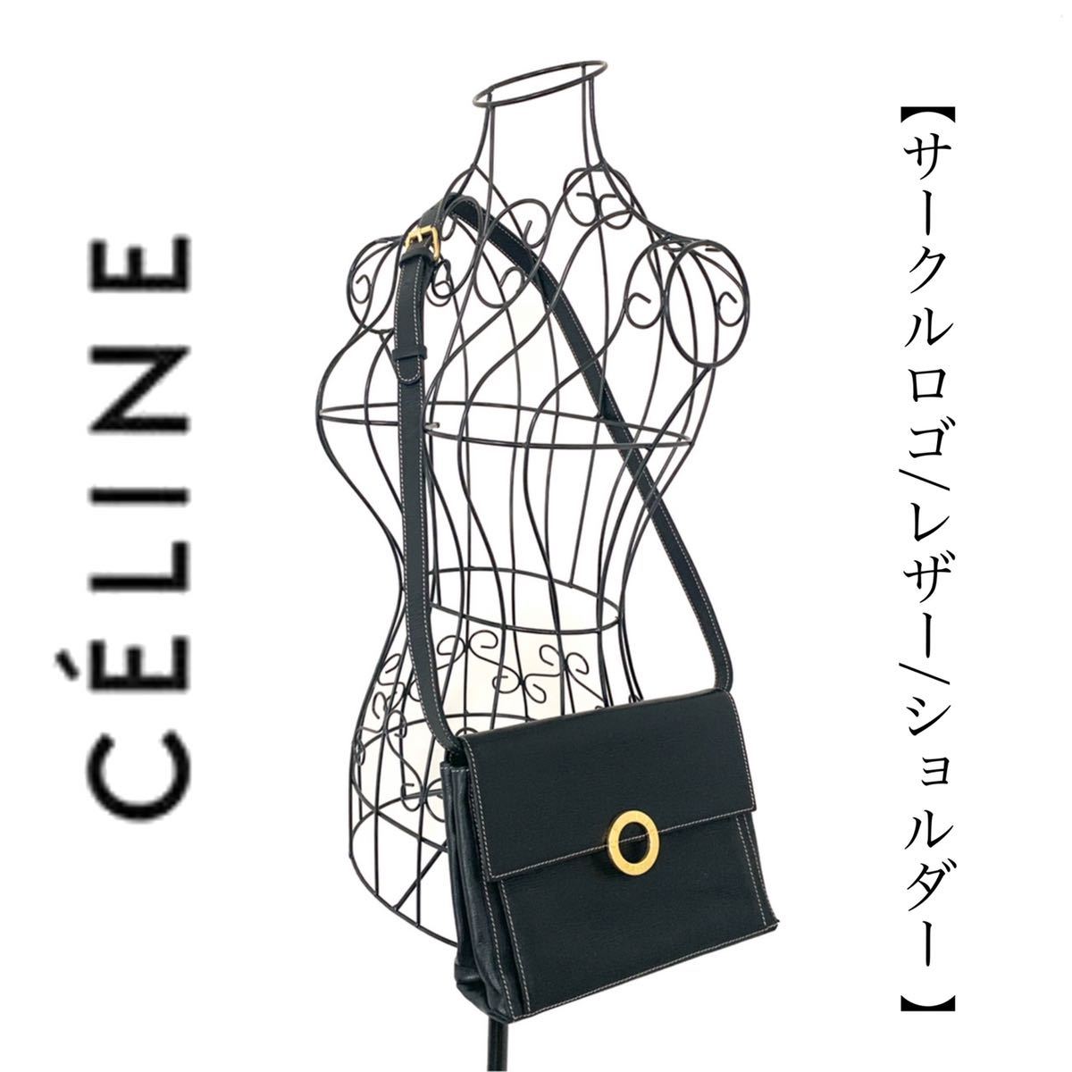 美品 celine セリーヌ サークルロゴ 金具 ショルダーバッグ ブラック