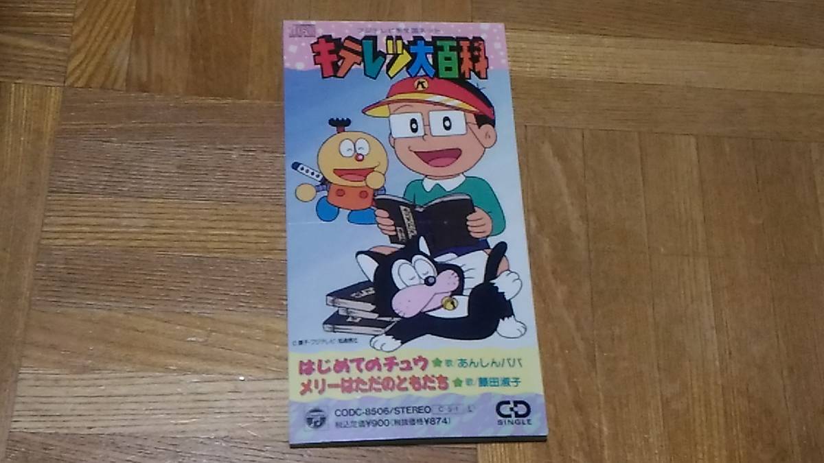 あんしんパパ 藤田淑子 はじめてのチュウ メリーはただのともだち キテレツ大百科