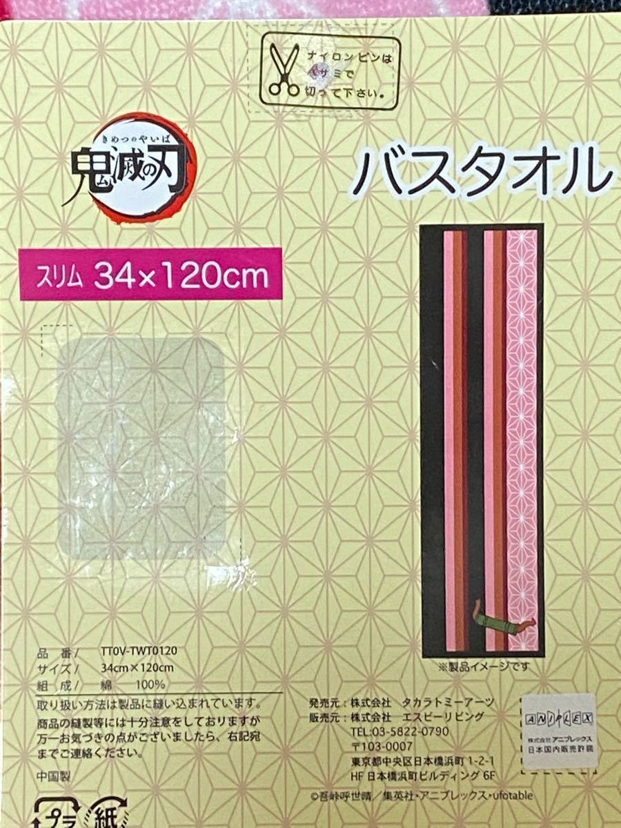 鬼滅の刃　バスタオル　おまとめ　☆3点☆ セット