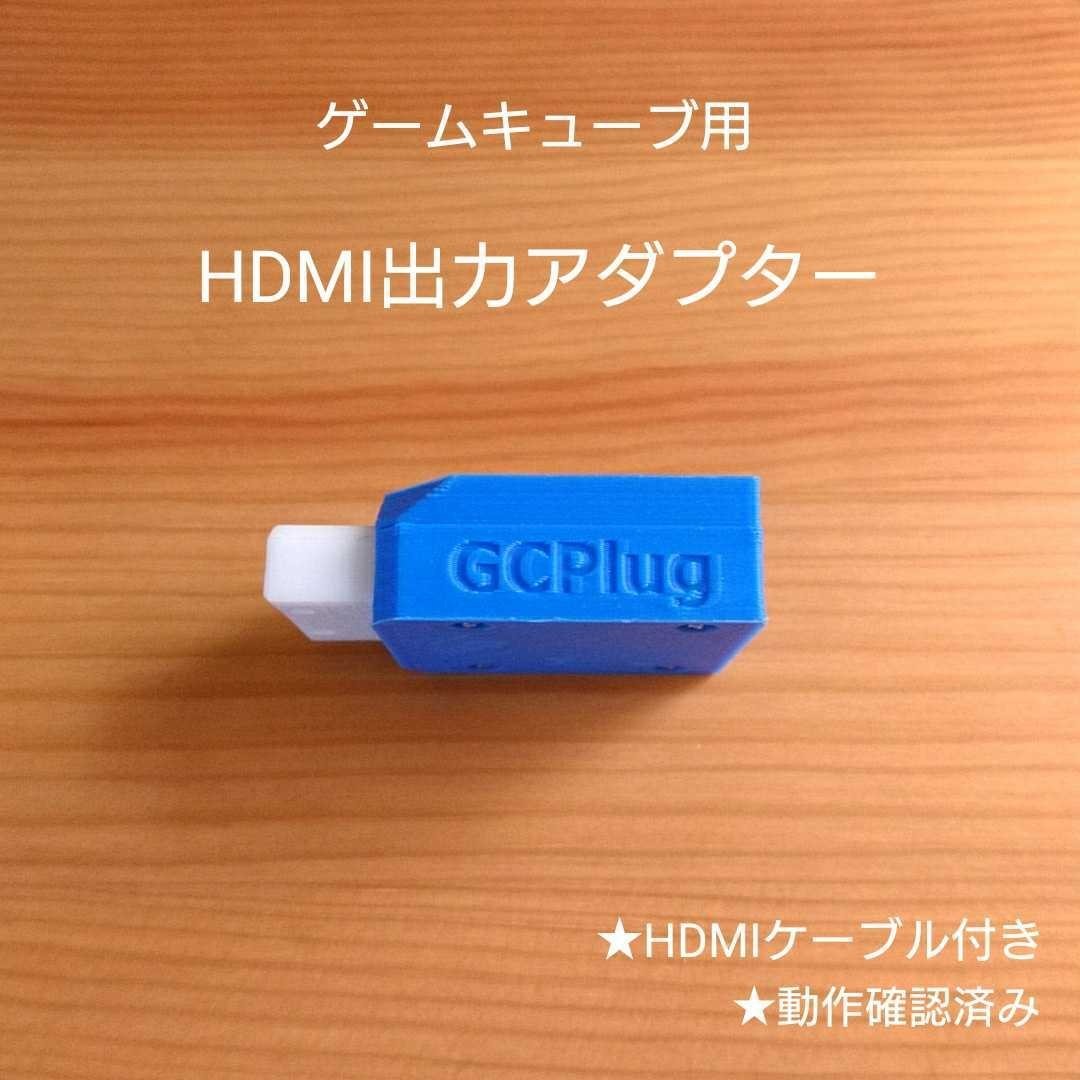 GCplug ゲームキューブ　HDMIアダプター　GCプラグ