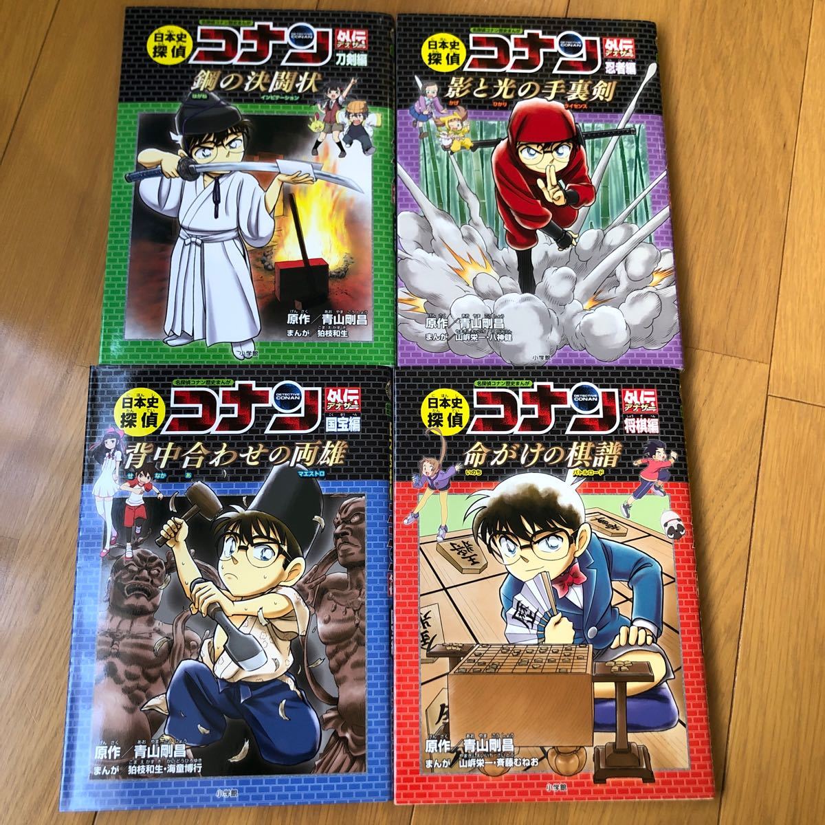 日本史探偵コナン外伝 (アナザー) 名探偵コナン歴史まんが 4冊セット 青山剛昌