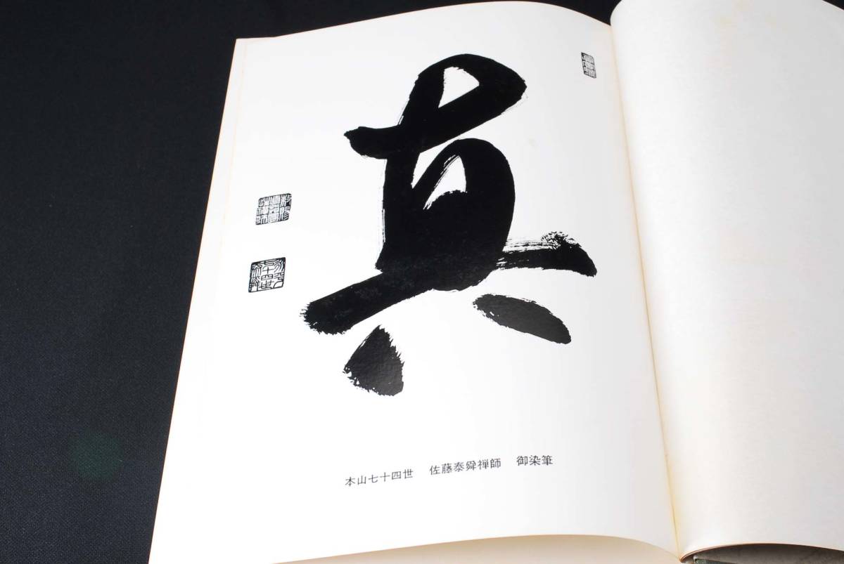 祖山行法指南 法堂佛殿篇 非売品 大本山永平寺蔵版 昭和50年 祖山行法指南 法堂佛殿篇 非売品 大本山永平寺蔵版 昭和50年
