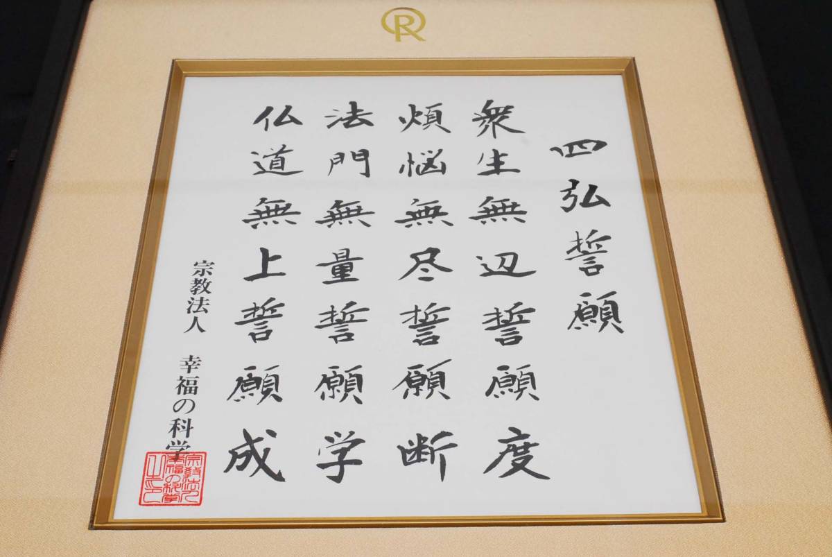 希少☆幸福の科学 四弘誓願 大川隆法 (管理73295115) 希少☆幸福の科学 四弘誓願 大川隆法 (管理73295115)
