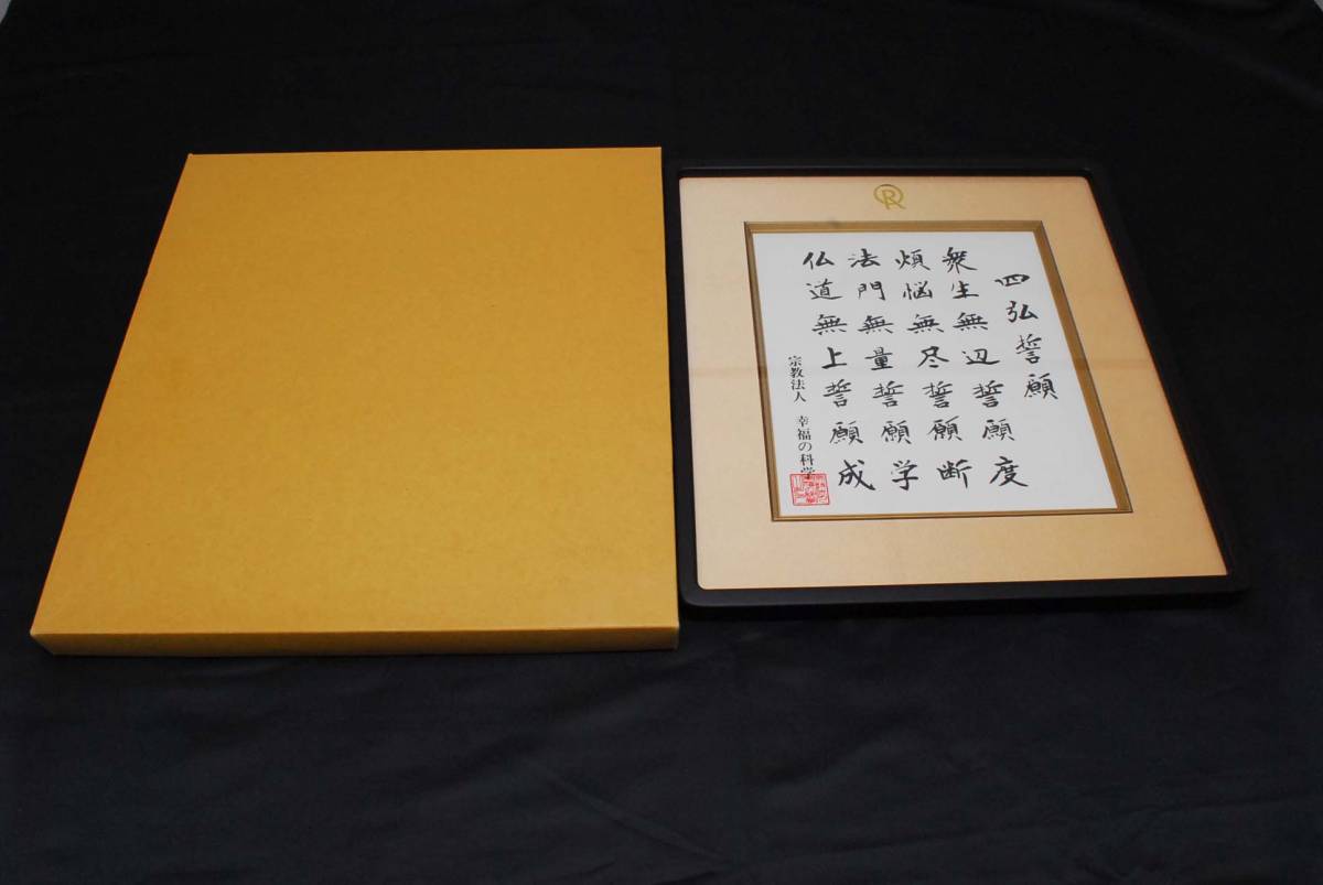 希少☆幸福の科学 四弘誓願 大川隆法 (管理73295115) 希少☆幸福の科学 四弘誓願 大川隆法 (管理73295115)