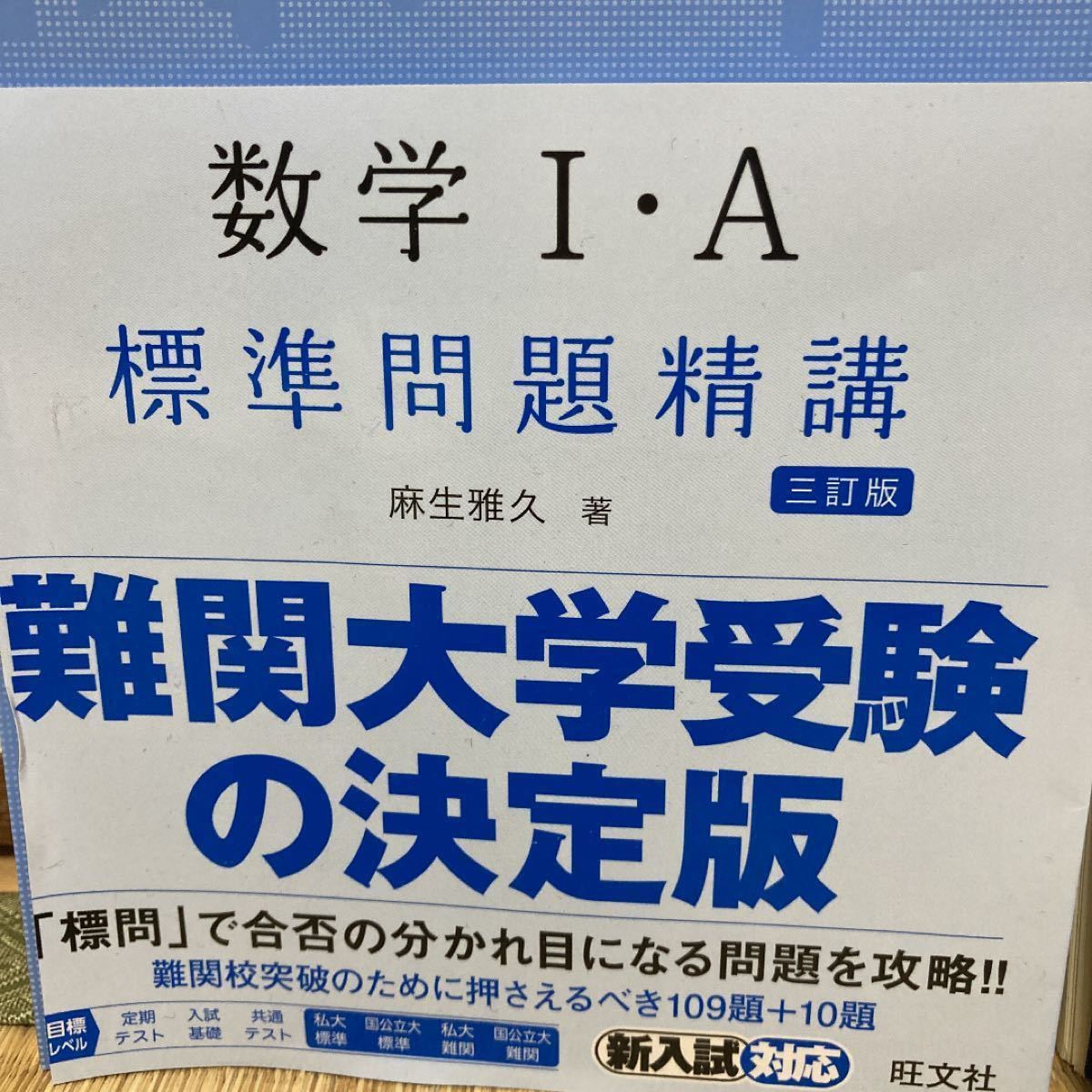 数学1・A標準問題精講 数学2・B標準問題精講 3訂版 高校数学