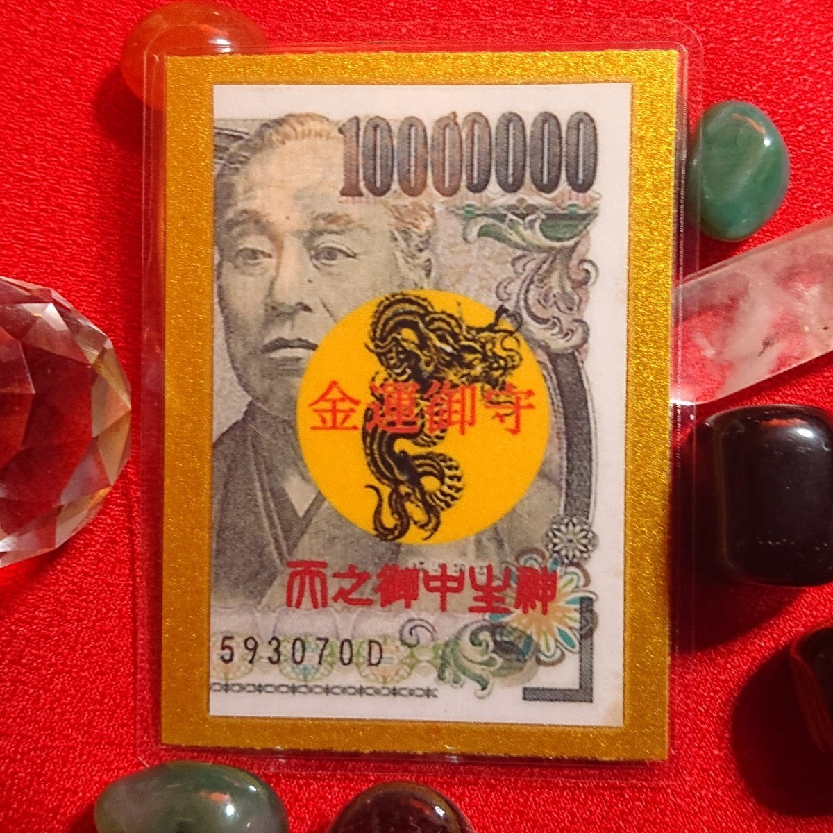 金運昇華 1千万円 御守り サムハラ 天之御中主 アメノミナカヌシ 白蛇