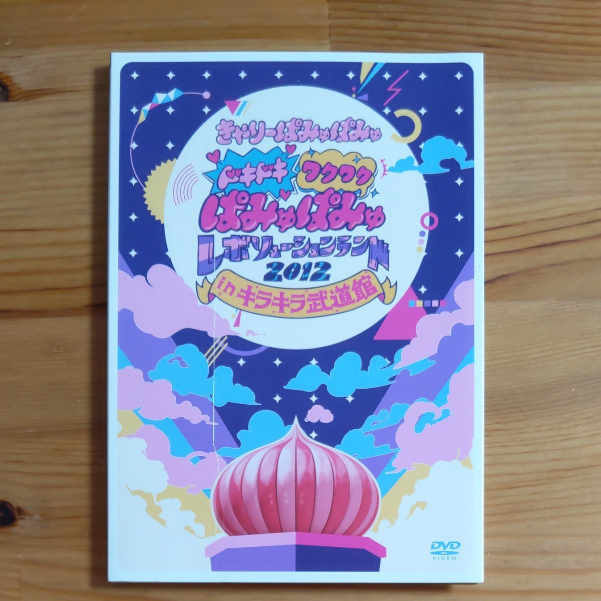 Paypayフリマ きゃりーぱみゅぱみゅ Dvd ドキドキ ワクワクぱみゅぱみゅレボリューションランド21 Inキラキラ武道館 Paypayフリマ きゃりーぱみゅぱみゅ Dvd ドキドキ ワクワクぱみゅぱみゅレボリューションランド21 Inキラキラ武道館