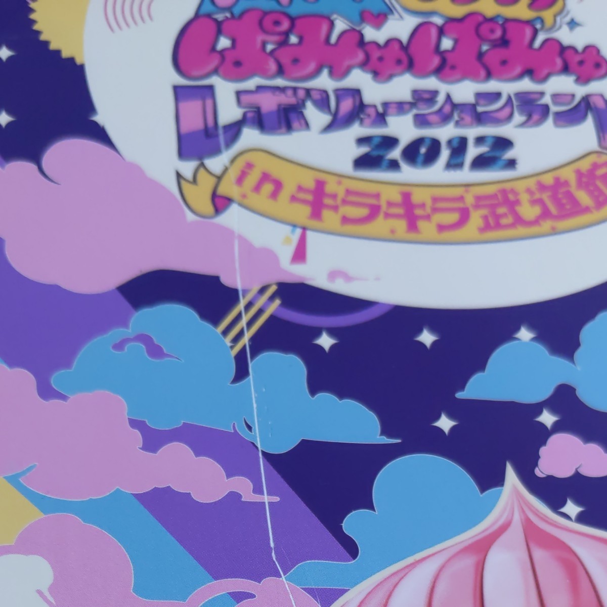 Paypayフリマ きゃりーぱみゅぱみゅ Dvd ドキドキ ワクワクぱみゅぱみゅレボリューションランド21 Inキラキラ武道館 Paypayフリマ きゃりーぱみゅぱみゅ Dvd ドキドキ ワクワクぱみゅぱみゅレボリューションランド21 Inキラキラ武道館