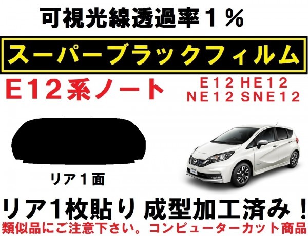 スーパーブラック【透過率1%】 Ｅ１２系ノート 1枚貼り成型加工済みコンピューターカットフィルム　E12 HE12 NE12 SNE12　リア１面_画像1