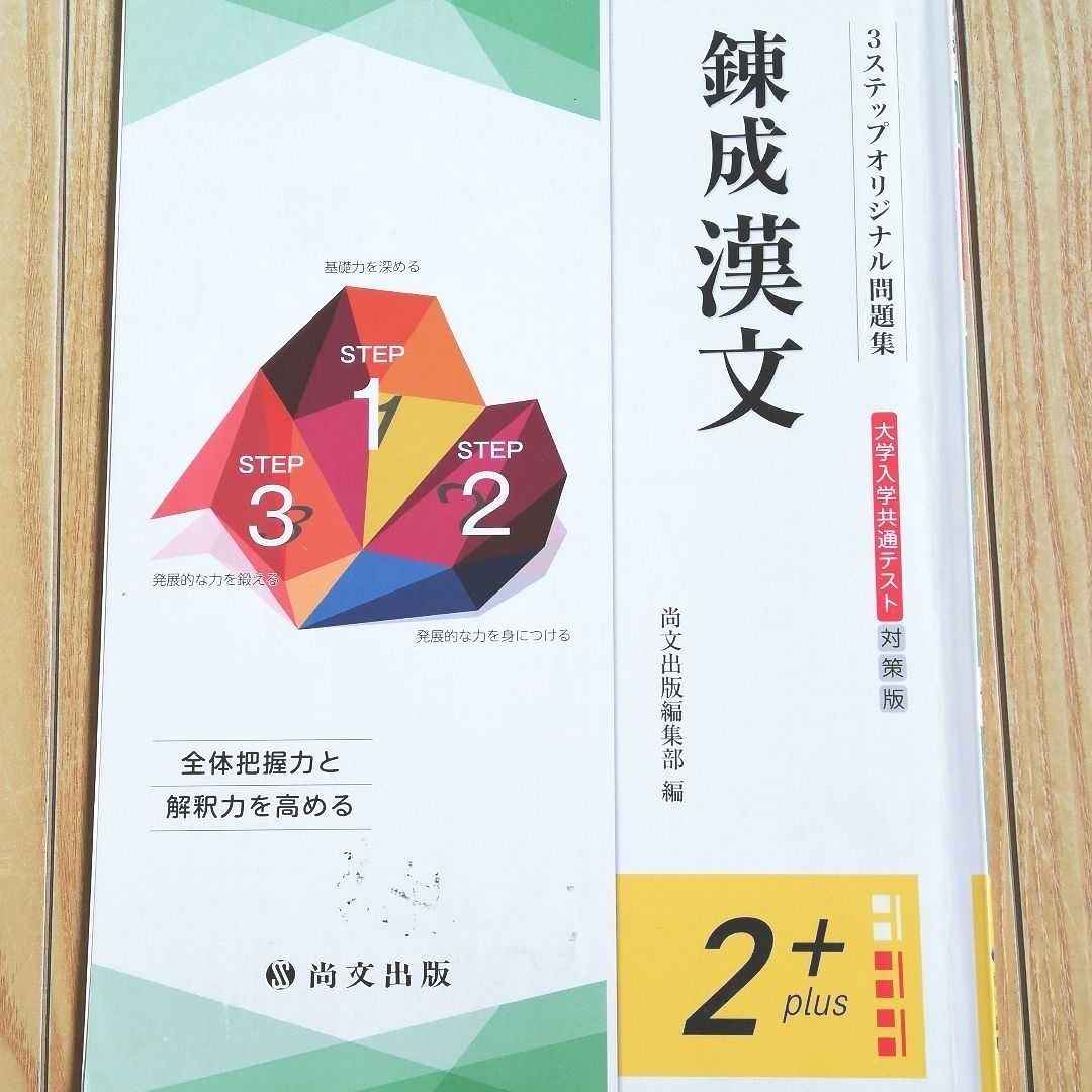 共通テスト対策版　錬成漢文　問題、解答・解説、ヒント、トレーニング　計４冊