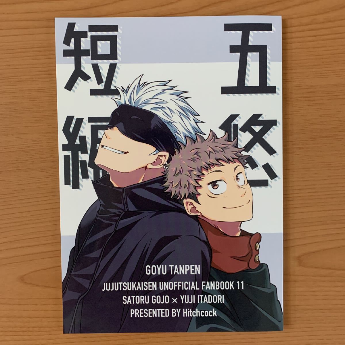 週末 呪術廻戦 同人誌 五悠五条悟×虎杖悠仁再録集 君と僕の話