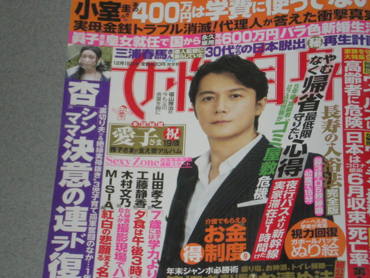 女性自身 12 15福山雅治三浦春馬豊川悦治niziu瀬戸内寂聴藤子不二雄山田孝之sexy Zone杏misia 日本代購代bid第一推介 Funbid 女性自身 12 15福山雅治三浦春馬豊川悦治niziu瀬戸内寂聴藤子不二雄山田孝之sexy Zone杏misia 日本代購代bid第一推介 Funbid