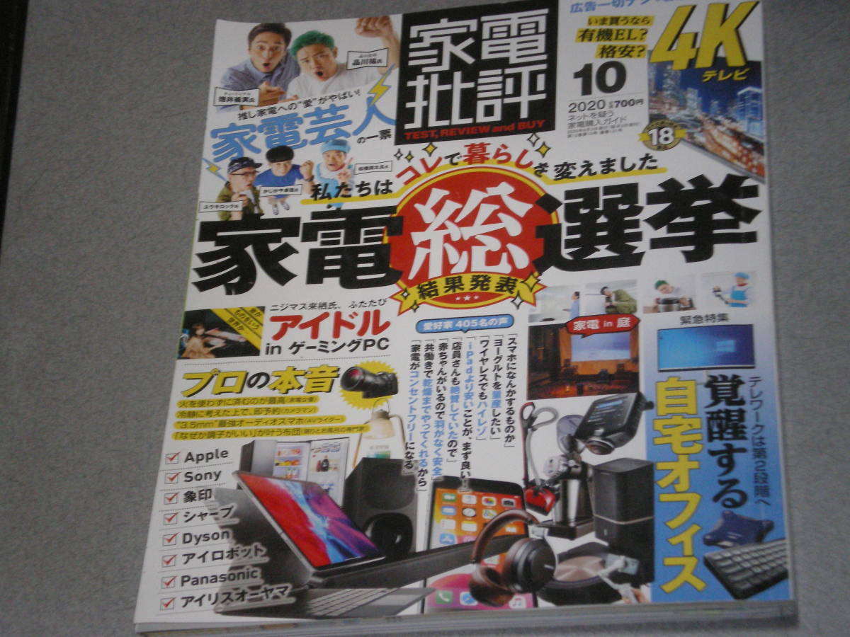 家電批評2020.10家電デジタル総選挙/4Kテレビ最強ランキング/覚醒する自宅オフィス_画像1