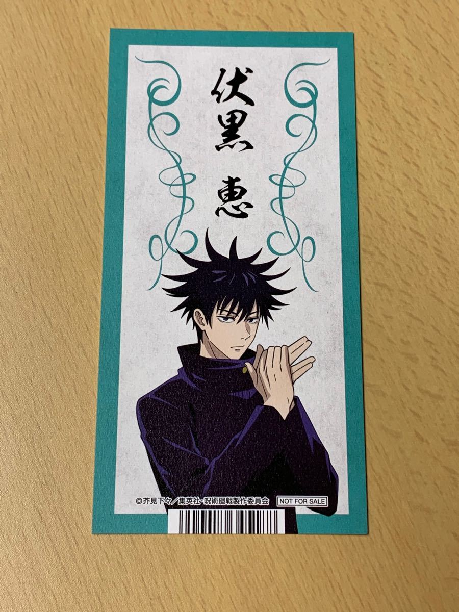 みんみんさん専用です。【非売品】呪術廻戦 お札(五条悟)(伏黒恵)2枚セット