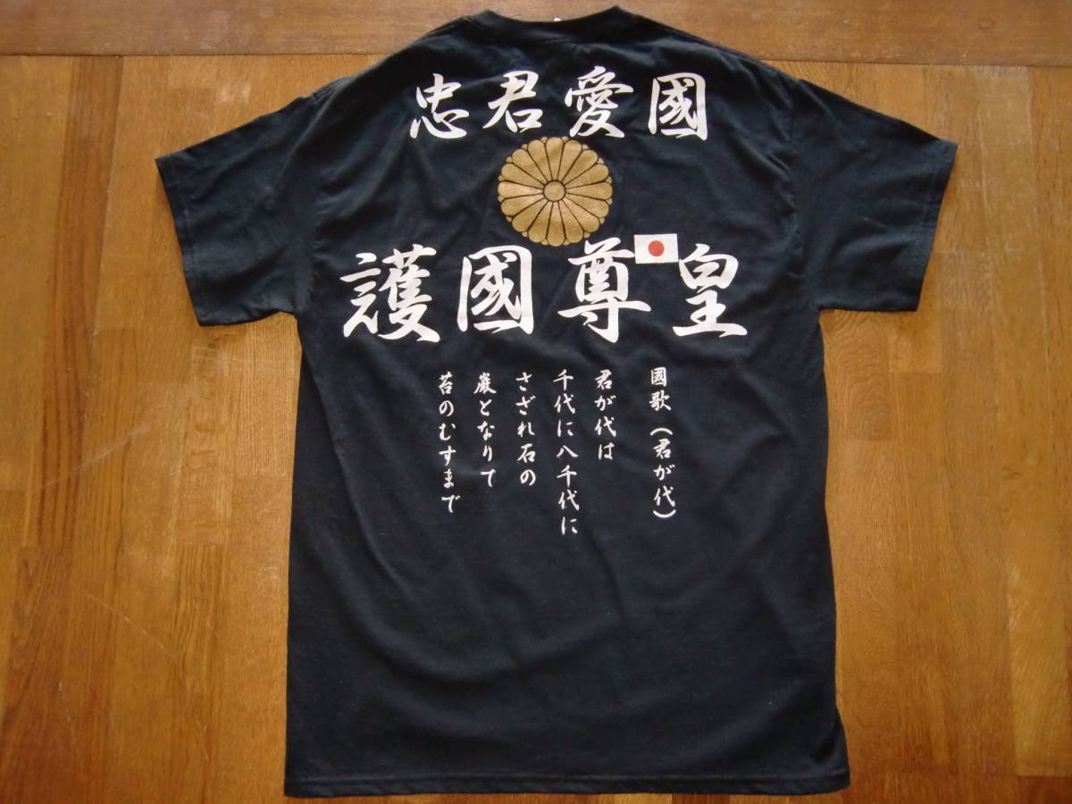 Paypayフリマ 右翼tシャツ送料無料 忠君愛国 護國尊皇 国旗 大菊御紋 君が代 送料無料 匿名配送 未使用 Paypayフリマ 右翼tシャツ送料無料 忠君愛国 護國尊皇 国旗 大菊御紋 君が代 送料無料 匿名配送 未使用