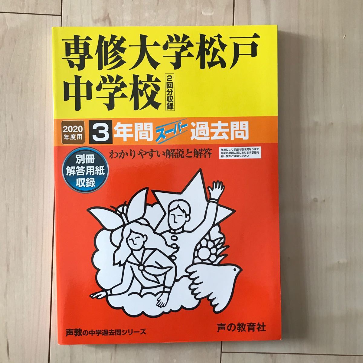 過去問 声の教育社 3年間 中学受験　専修大学松戸中学校