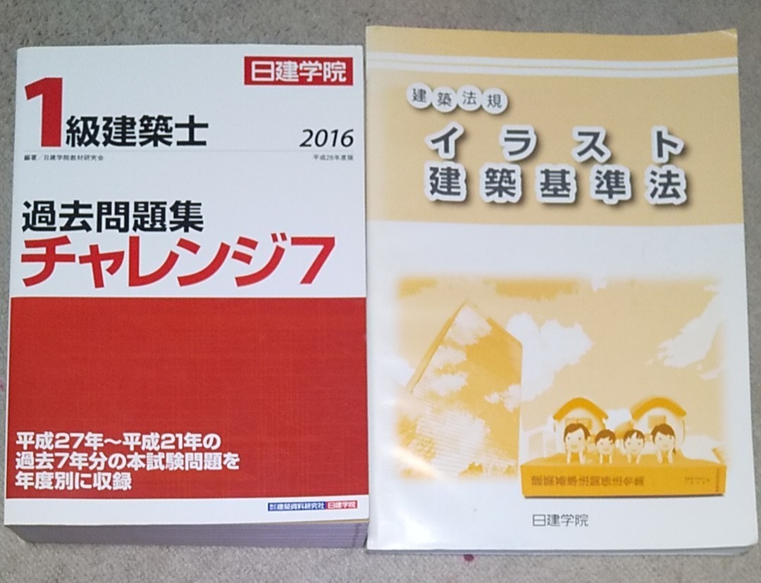 1級建築士過去問題集チャレンジ7 平成年度版 年度版 一級建築士