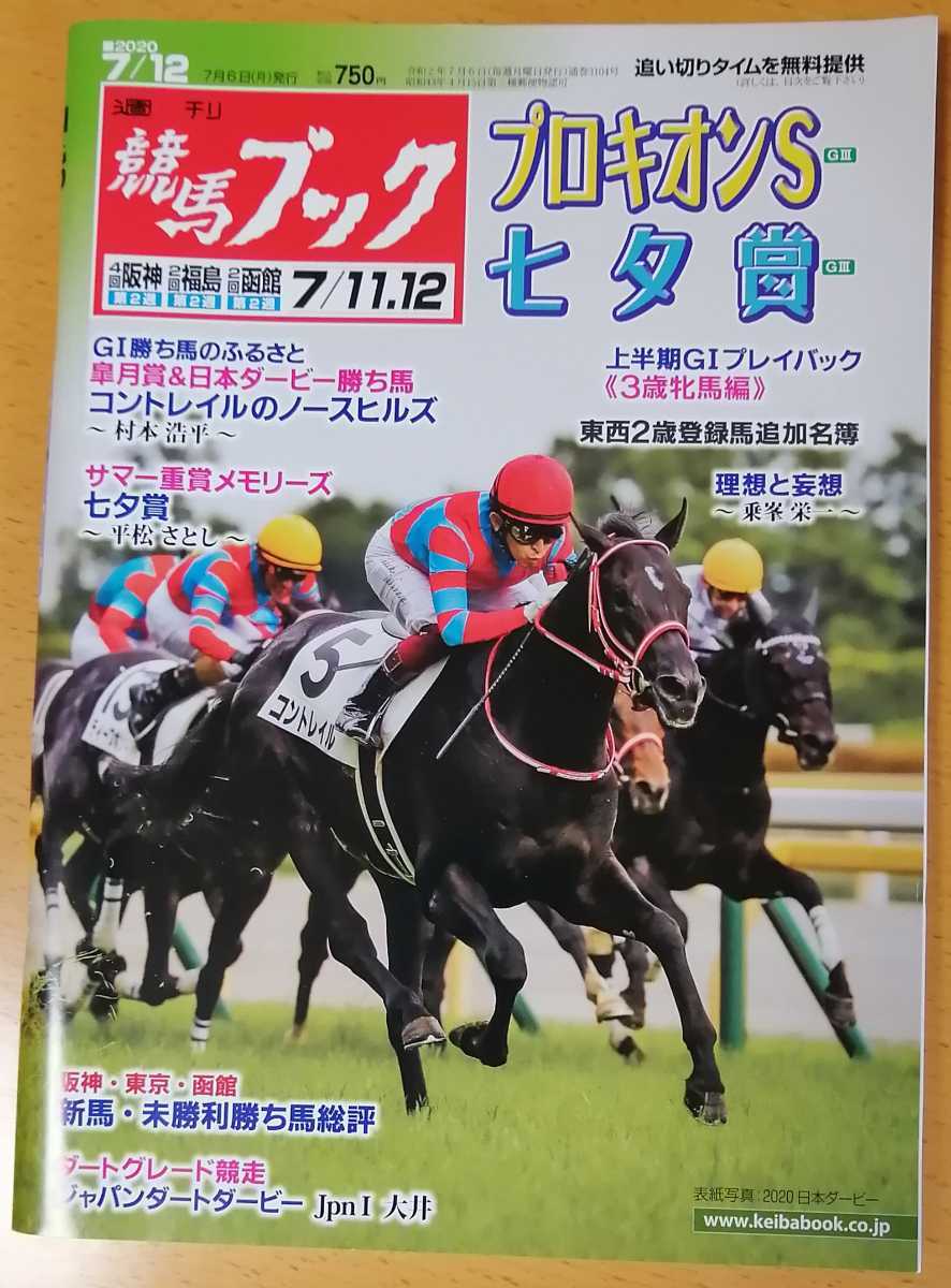 週刊競馬ブック3104号★7月6日月曜日発行★追い切りタイム★血統/データ/厩舎★プロキオンステークス/七夕賞/ジャパンダートダービー大井_画像1