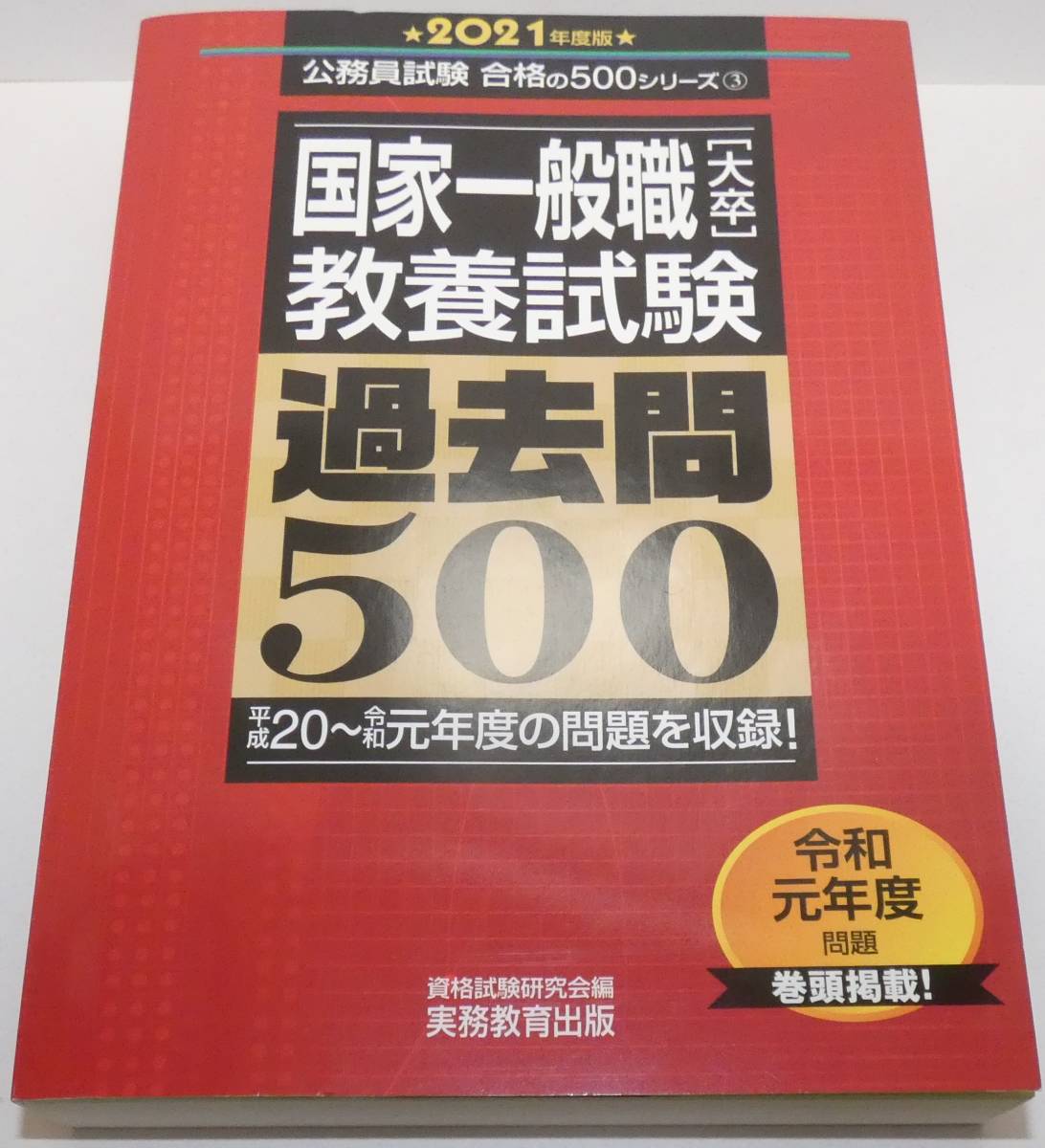 公務員試験　国家一般職　大卒　教養試験　過去問500　2021年度版_画像1