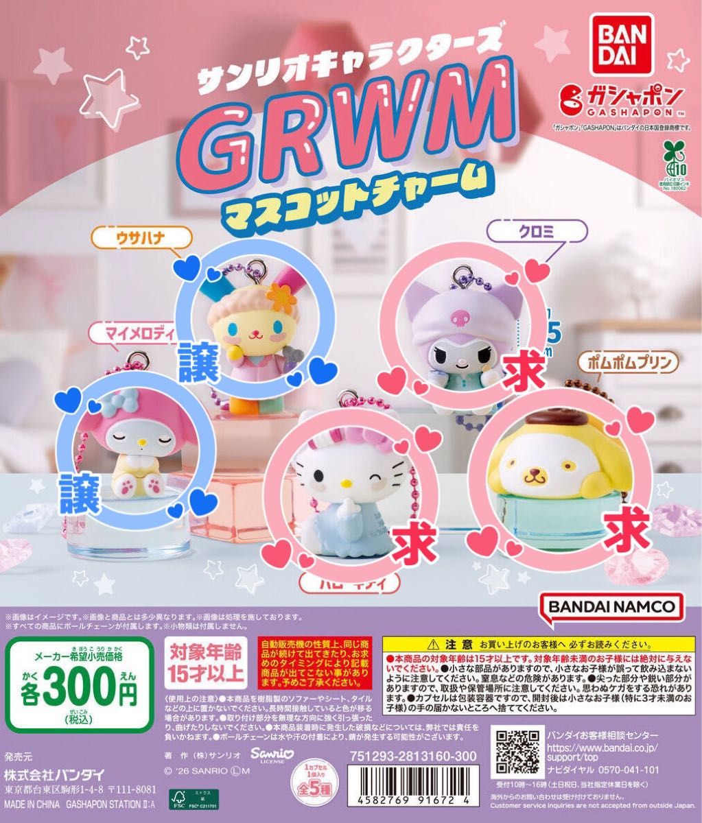 サンリオキャラクターズ　GRWMマスコット