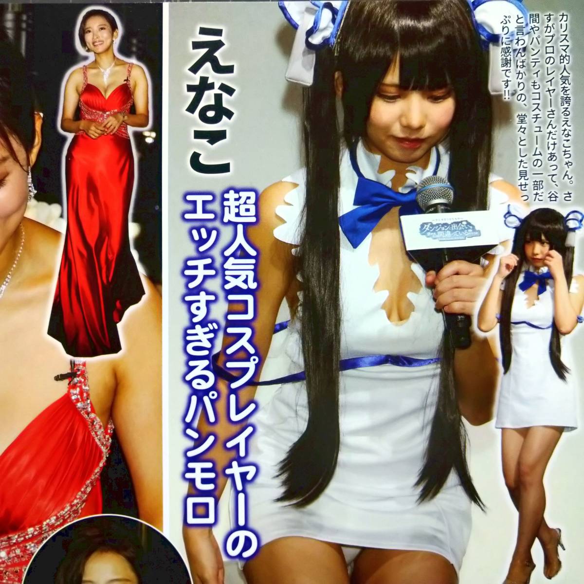 ◎お宝ハプニング～巨乳/パンチラ/美脚☆えなこ☆夏菜☆南明奈☆泉里香☆手島優☆森咲智美　#コスプレイヤー　[A4サイズ]【切り抜き2p】_画像1