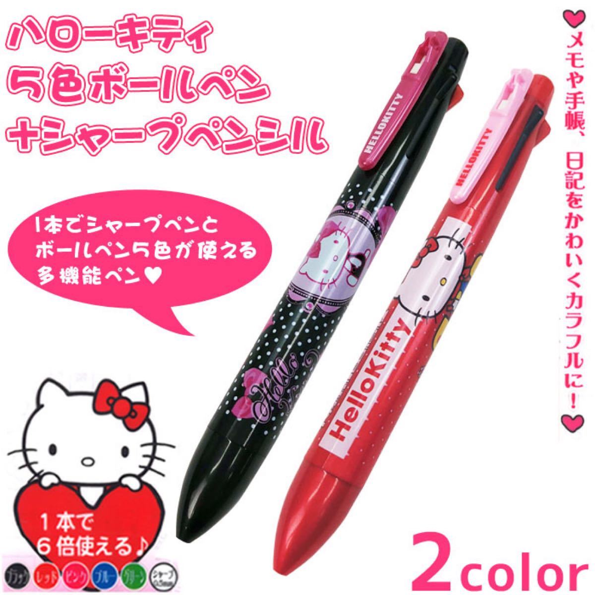 キティ5色ボールペン+シャープペンシル 赤黒4本セット