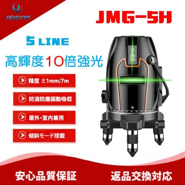 バッテリー2個 JIDDAN 10倍強光 JMG-5H 5ライン グリーンレーザー 保証付 墨出し器 送料1500 福袋セール 領収書 OSRAMレーザーユニッ卜搭載 【即納&大特価】