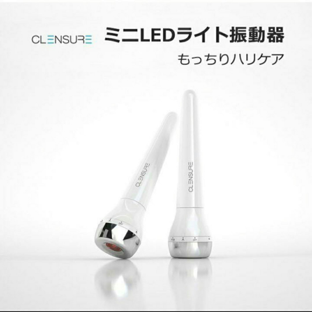 〔新品・未使用〕CLENSURE（クレンシュア）ミニLEDライト振動器