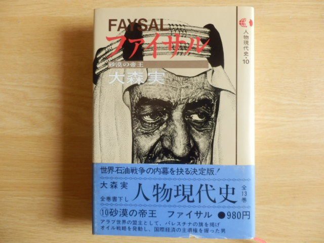 ファイサル 砂漠の帝王 大森実 著 人物現代史10 1979年初版 講談社 FAYSAL_画像1