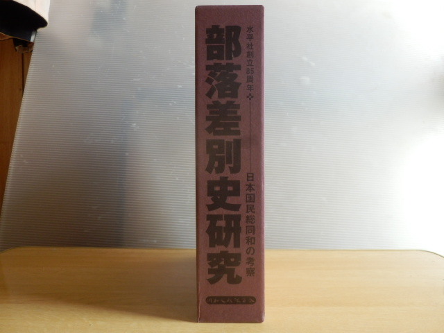 部落差別史研究 日本国民総同和の考察 水平社創立85周年 2007年初版 同和文献保存会