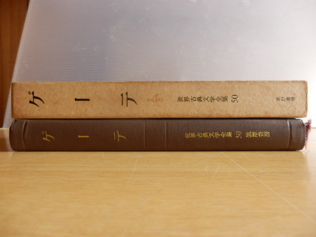 【月報付】ゲーテ 世界古典文学全集50 大山定一 訳 1964年（昭和39年）初版 筑摩書房 ファウスト 詩抄