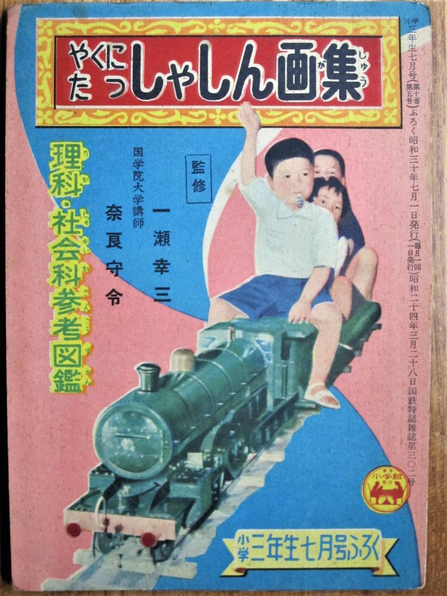 やくにたつしゃしん画集 理科 社会科参考図鑑 小学三年生昭和37年7月号付録 小学館日本代购 买对网