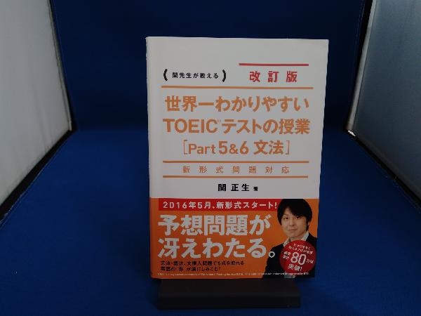 世界一わかりやすいtoeicテストの授業 改訂版 Part5 6 関正生 語学検定 売買されたオークション情報 Yahooの商品情報をアーカイブ公開 オークファン Aucfan Com