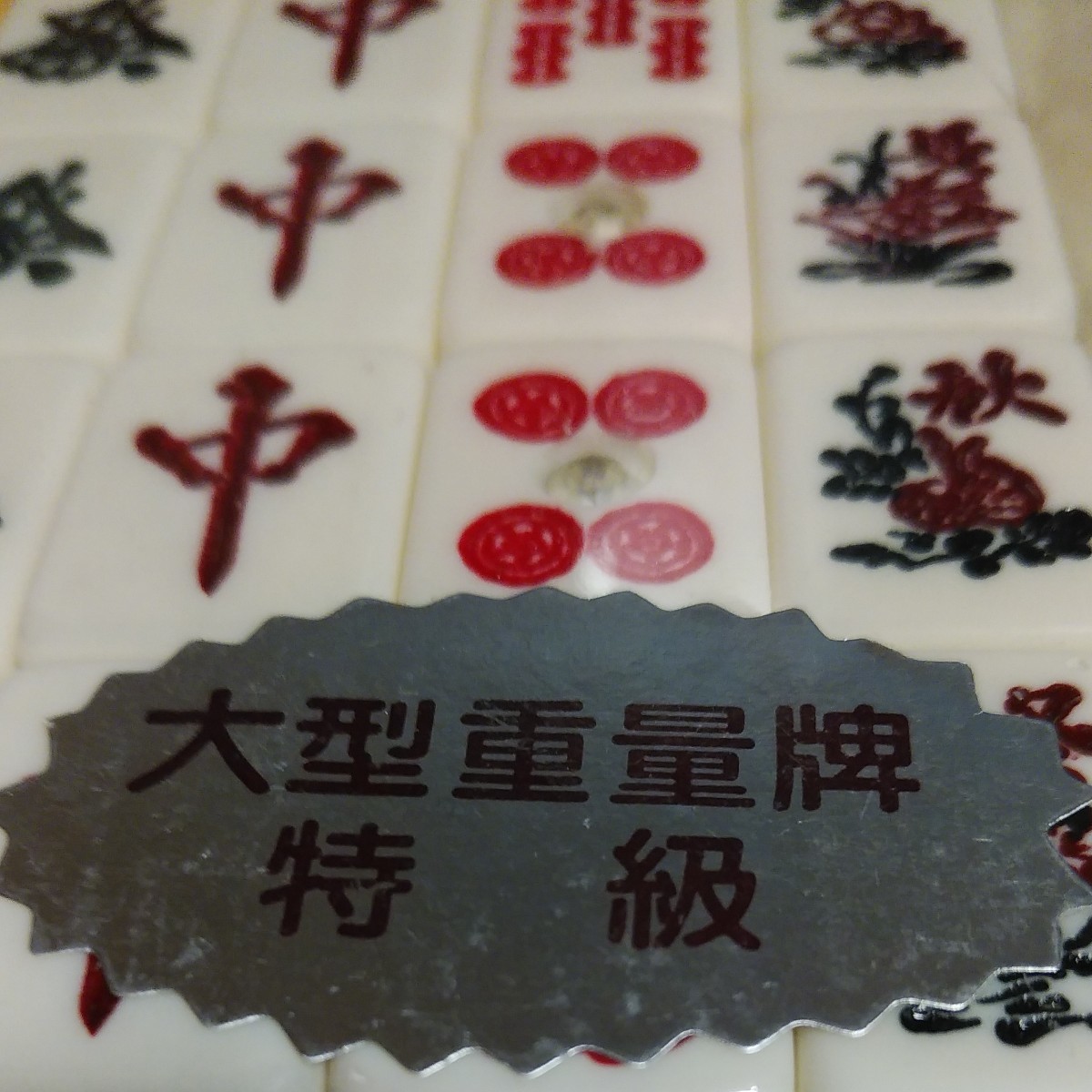 新品未使用>高級麻雀牌 竹 MAHJONG TILE TAKE 大型重量牌特級 新品未使用>高級麻雀牌 竹 MAHJONG TILE TAKE 大型重量牌特級