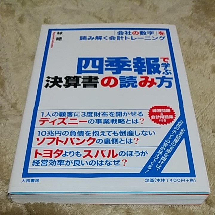 四季報で学ぶ決算書の読み方　林 總