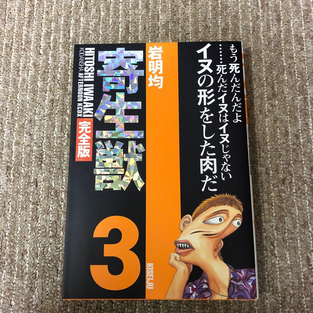 Paypayフリマ 寄生獣完全版 3