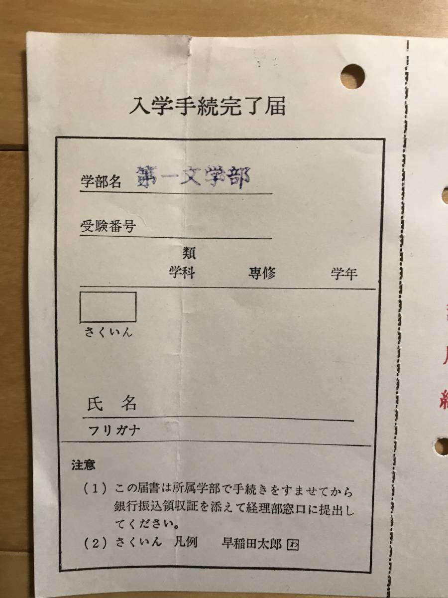 超入手困難 世界初【早稲田大学入学手続完了届・学費収納票】未使用 昭和40年代前半 早大合格者だけが手にできる貴重な提出書類 都の西北_画像2