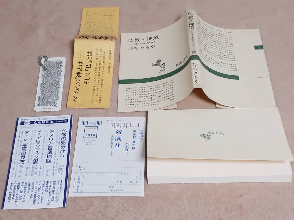 送料無料！　古本 古書　仏教と神道　―どう違うか５０のQ&A―　ひろさちや　　新潮選書　昭和６２年　初版　禊 穢 祝詞 伽藍 八咫鏡 大師_画像3