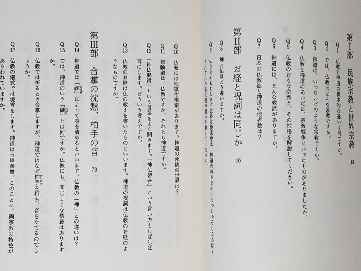 送料無料！　古本 古書　仏教と神道　―どう違うか５０のQ&A―　ひろさちや　　新潮選書　昭和６２年　初版　禊 穢 祝詞 伽藍 八咫鏡 大師_画像6