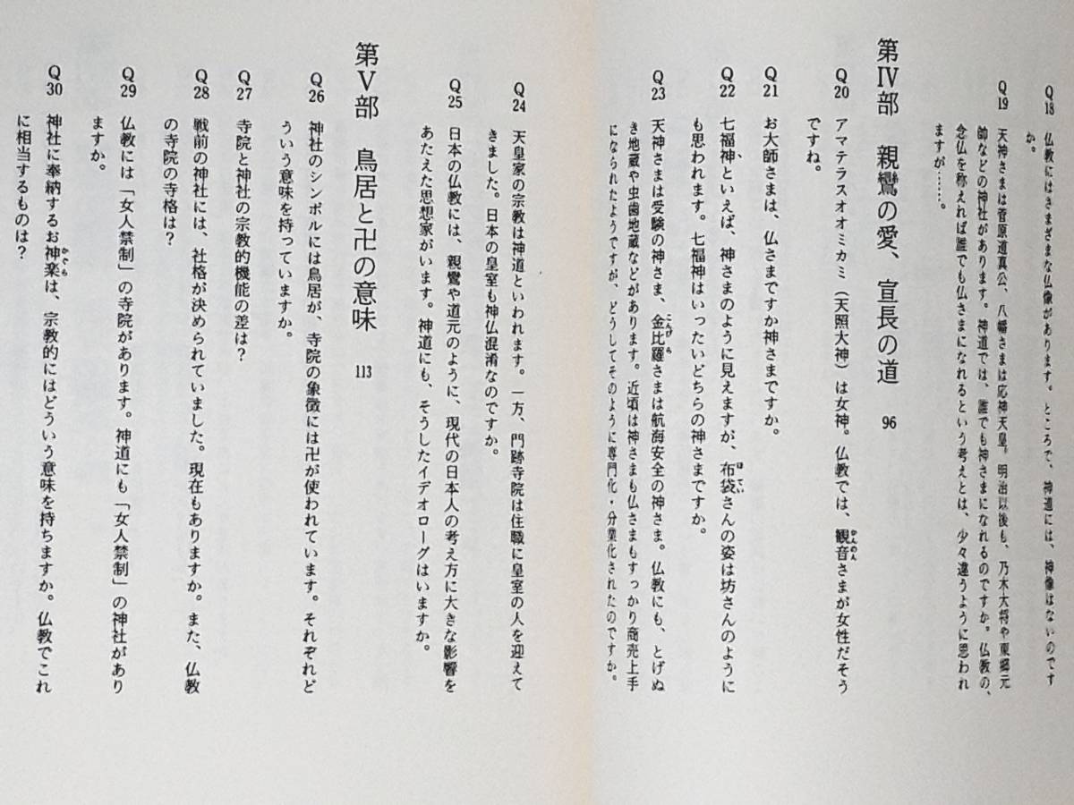 送料無料！　古本 古書　仏教と神道　―どう違うか５０のQ&A―　ひろさちや　　新潮選書　昭和６２年　初版　禊 穢 祝詞 伽藍 八咫鏡 大師_画像7