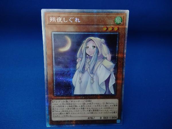 遊戯王 朔夜しぐれ プリズマティックシークレットレア PAC1-JP035_画像1