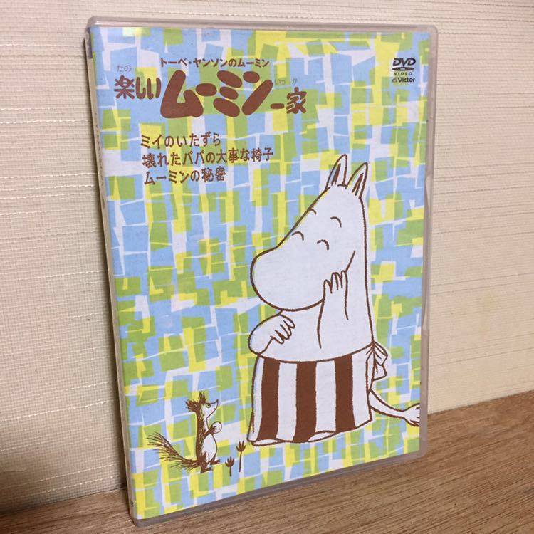 楽しいムーミン一家 Dvd ムーミン キッズ 子供 トーベヤンソン ミイのいたずら ムーミンの秘密 正規品 ムーミン Dvd 正規品 キッズ ファミリー 売買されたオークション情報 Yahooの商品情報をアーカイブ公開 オークファン Aucfan Com