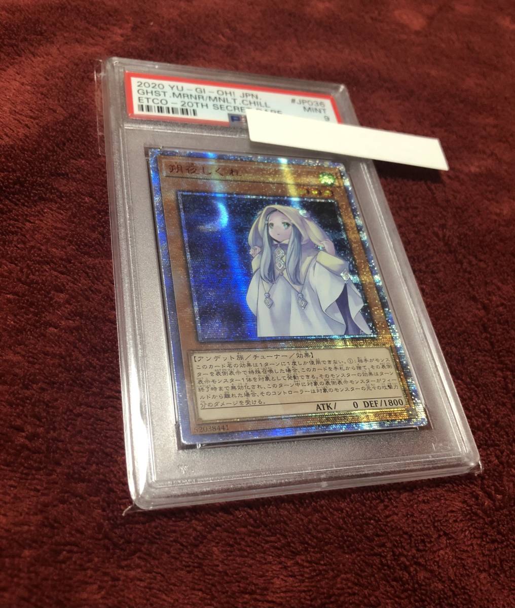 高級素材使用ブランド 遊戯王 PSA9 アジア版 朔夜しぐれ 20th