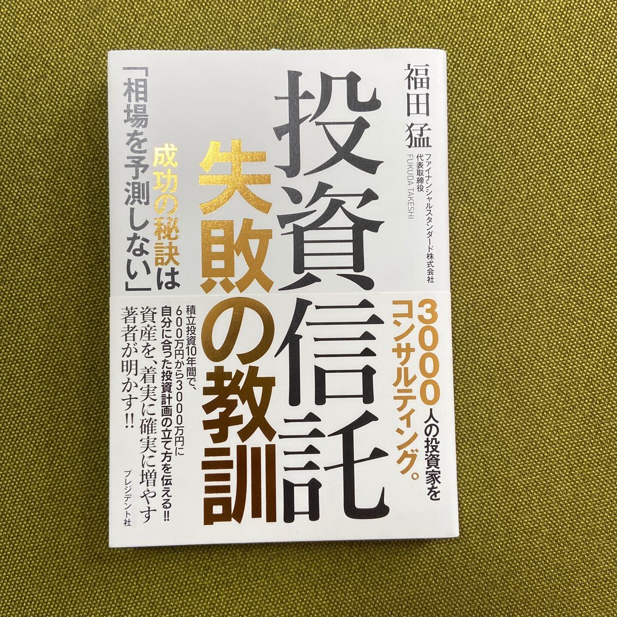 投資信託失敗の教訓