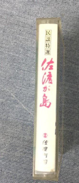 ※配送料無料※　＜非売品＞カセットテープ　民謡特選　「佐渡ヶ島」　佐渡おけさ_画像2