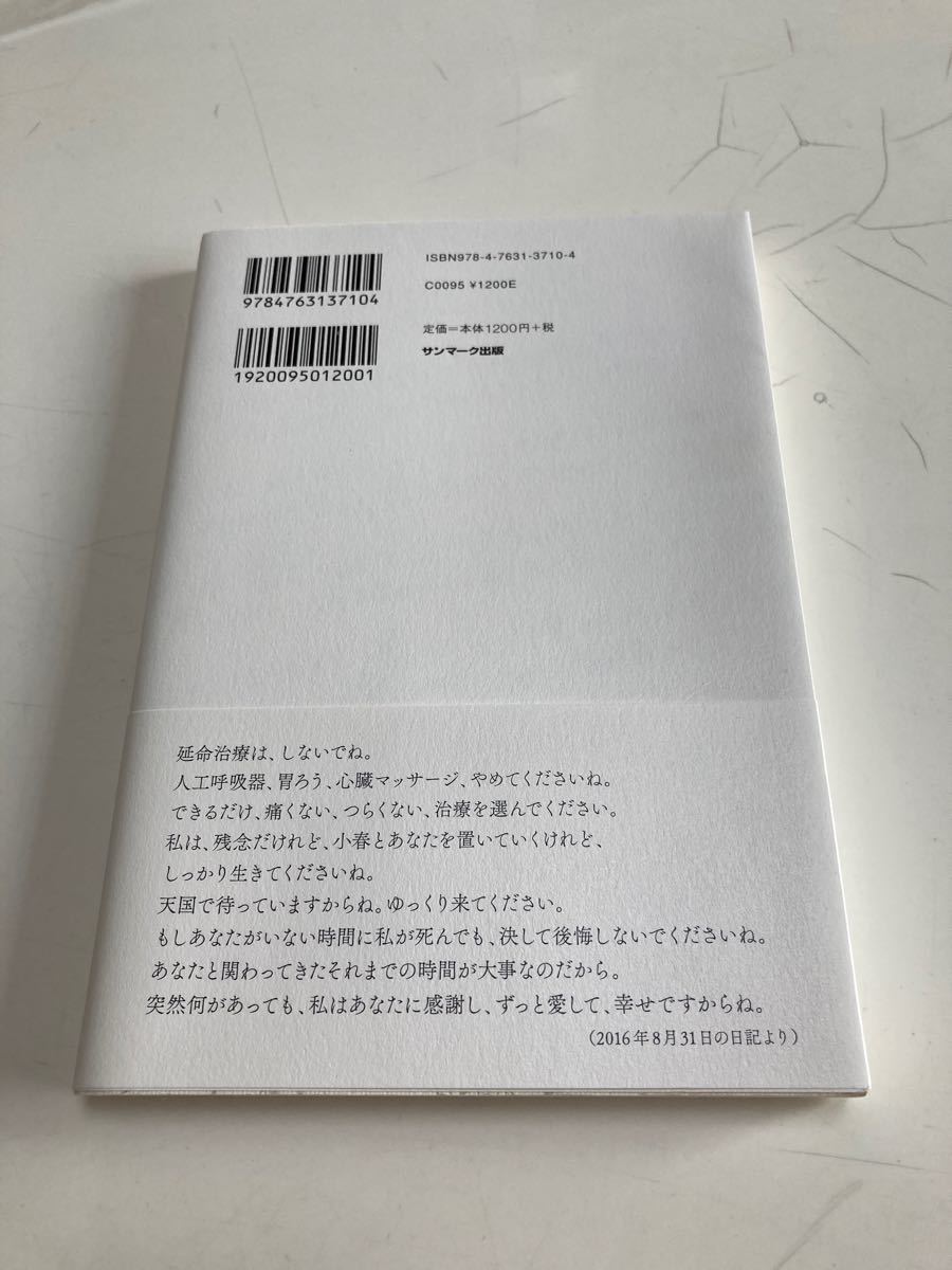 妻が願った最期の「七日間」 宮本英司 著