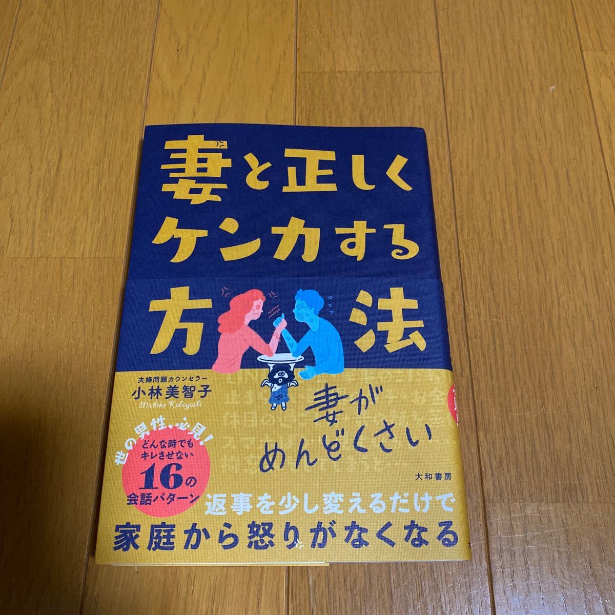 妻と正しくケンカする方法 その言い方が女をキレさせる