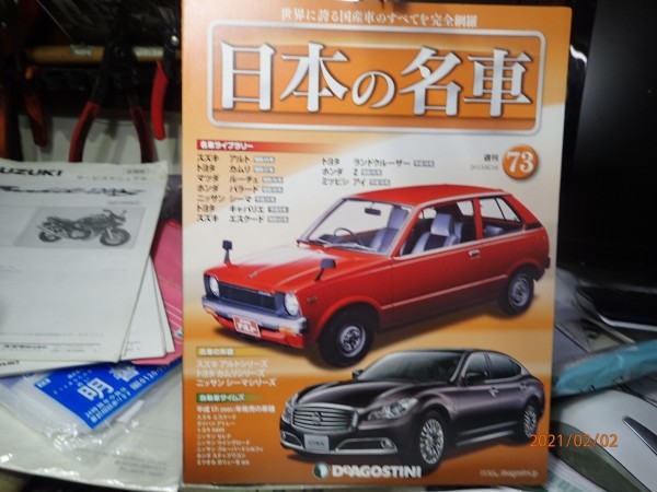限定価格セール! 日本の名車 ディアゴスティーニ 73冊セット №01