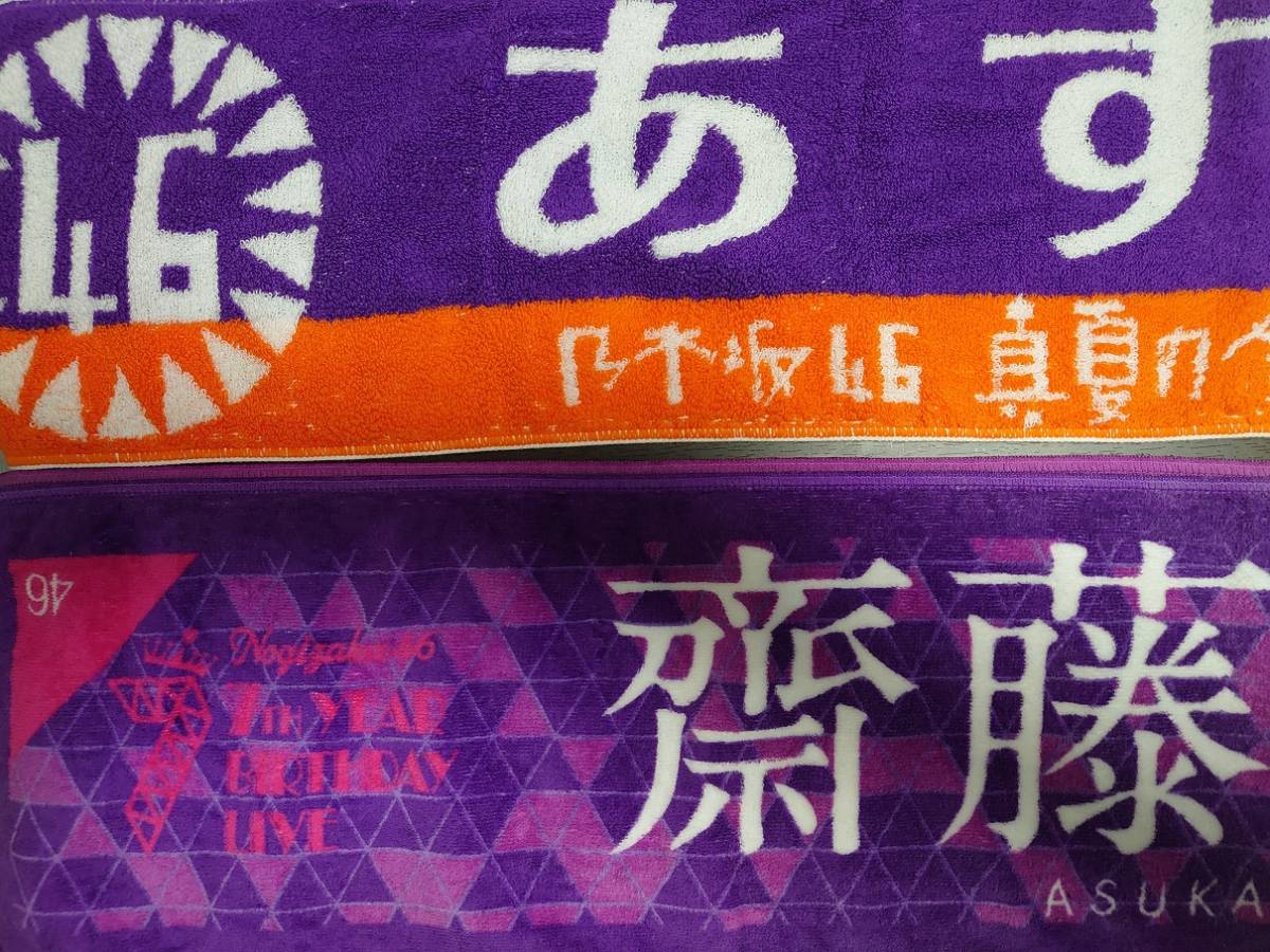 ヤフオク 中古 乃木坂46 齋藤飛鳥 個別マフラータオル 3枚 ヤフオク 中古 乃木坂46 齋藤飛鳥 個別マフラータオル 3枚
